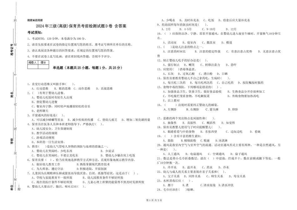 2019年三级保育员考前检测试题D卷-含答案_第1页