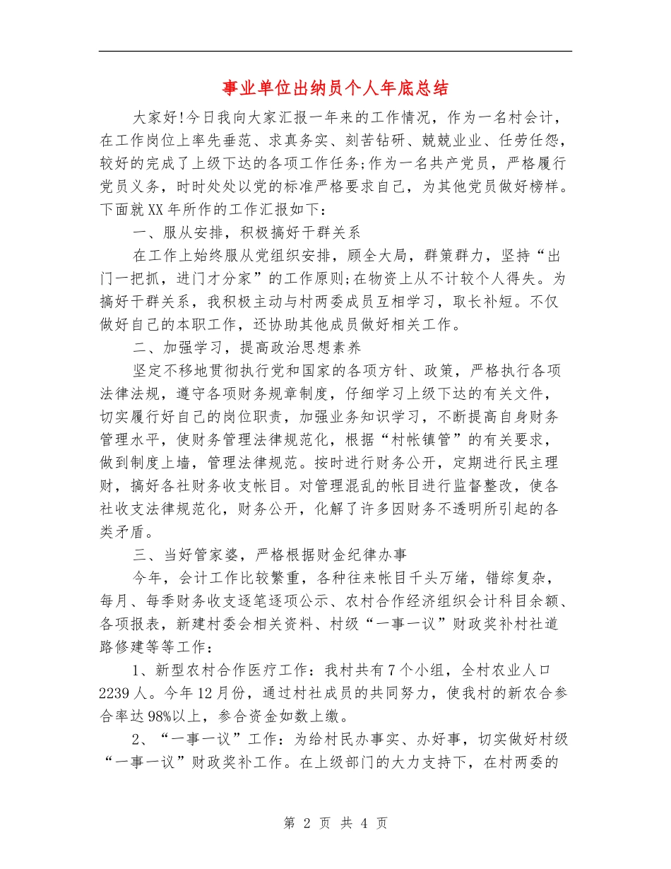 事业单位出纳员个人年底总结_第2页