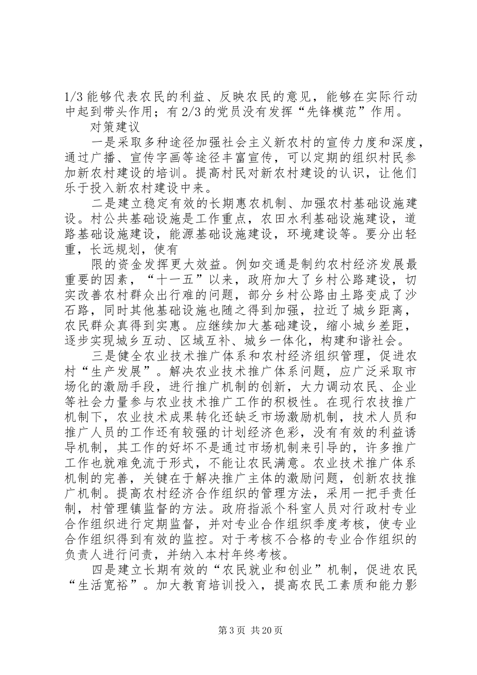 第一篇：新农村建设基本情况调研报告_第3页