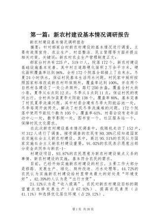 第一篇：新农村建设基本情况调研报告