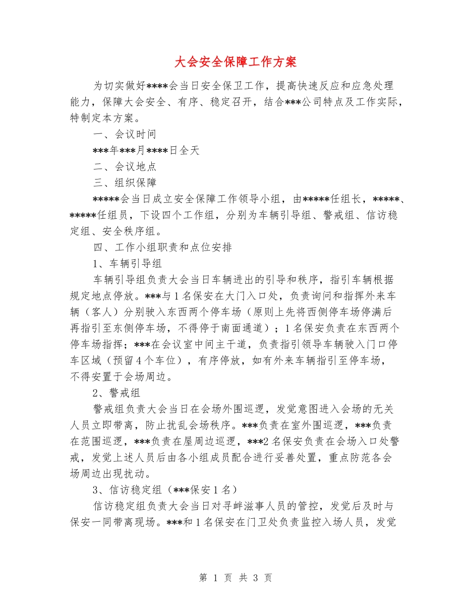 大会安全保障工作方案_第1页