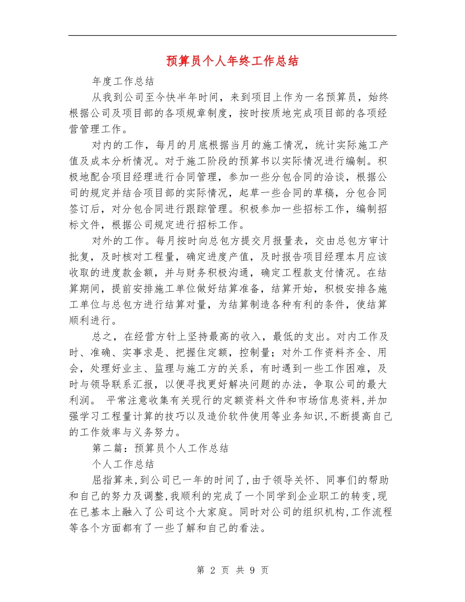 预算员个人年终工作总结_第2页