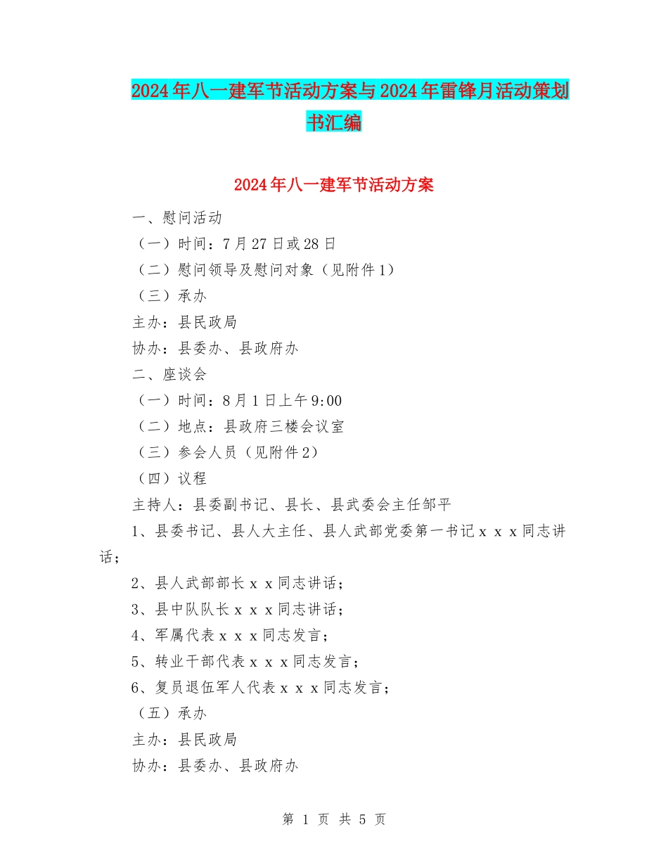 2024年八一建军节活动方案与2024年雷锋月活动策划书汇编_第1页