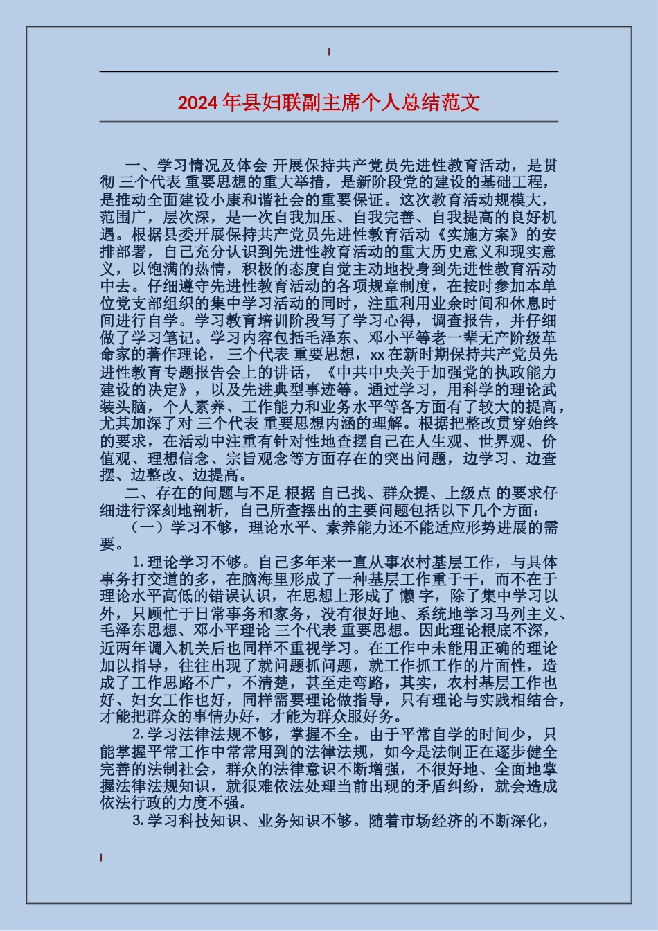 2017年县妇联副主席个人总结范文_第1页