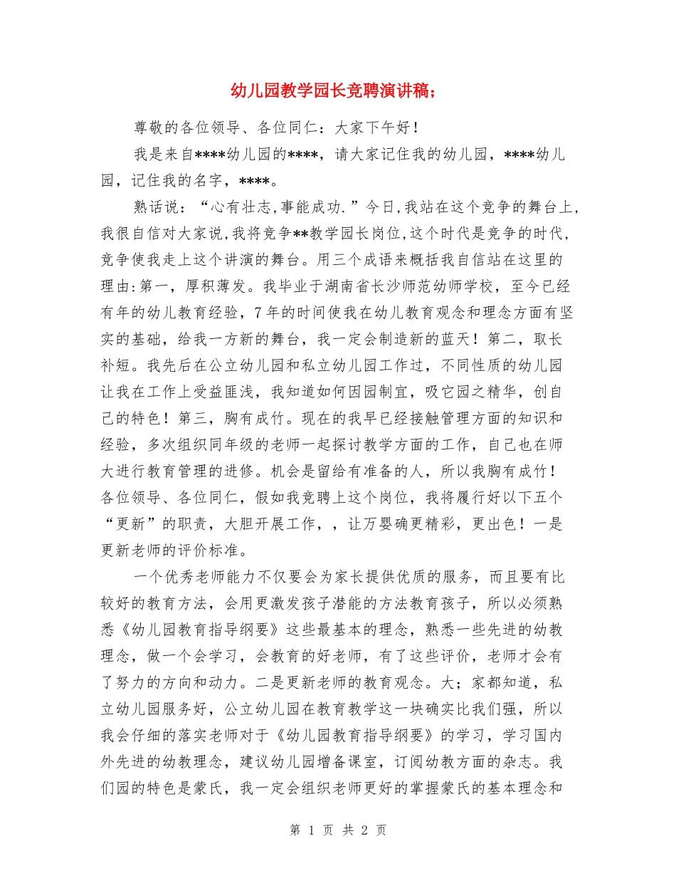 幼儿园教学园长竞聘演讲稿_第1页