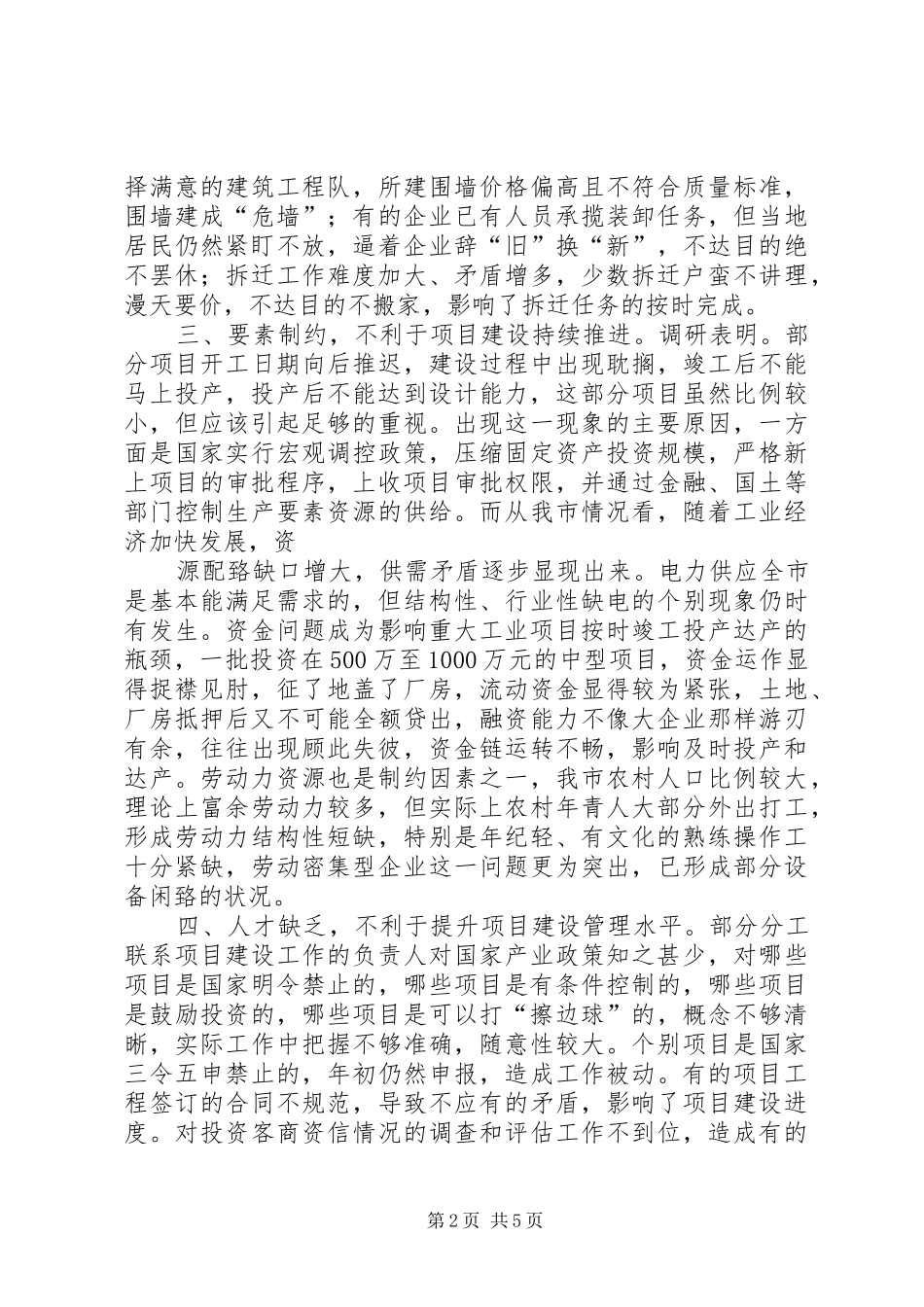 关于全市重大项目建设情况的调研报告_第2页