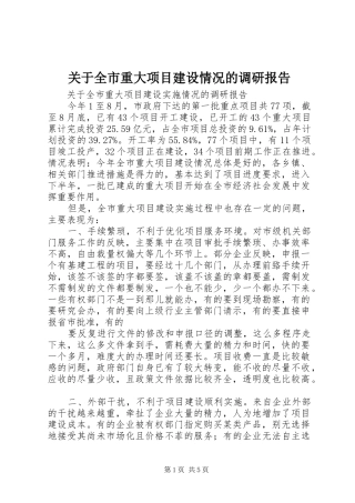 关于全市重大项目建设情况的调研报告