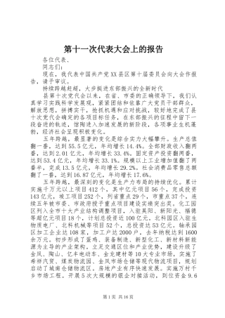第十一次代表大会上的报告