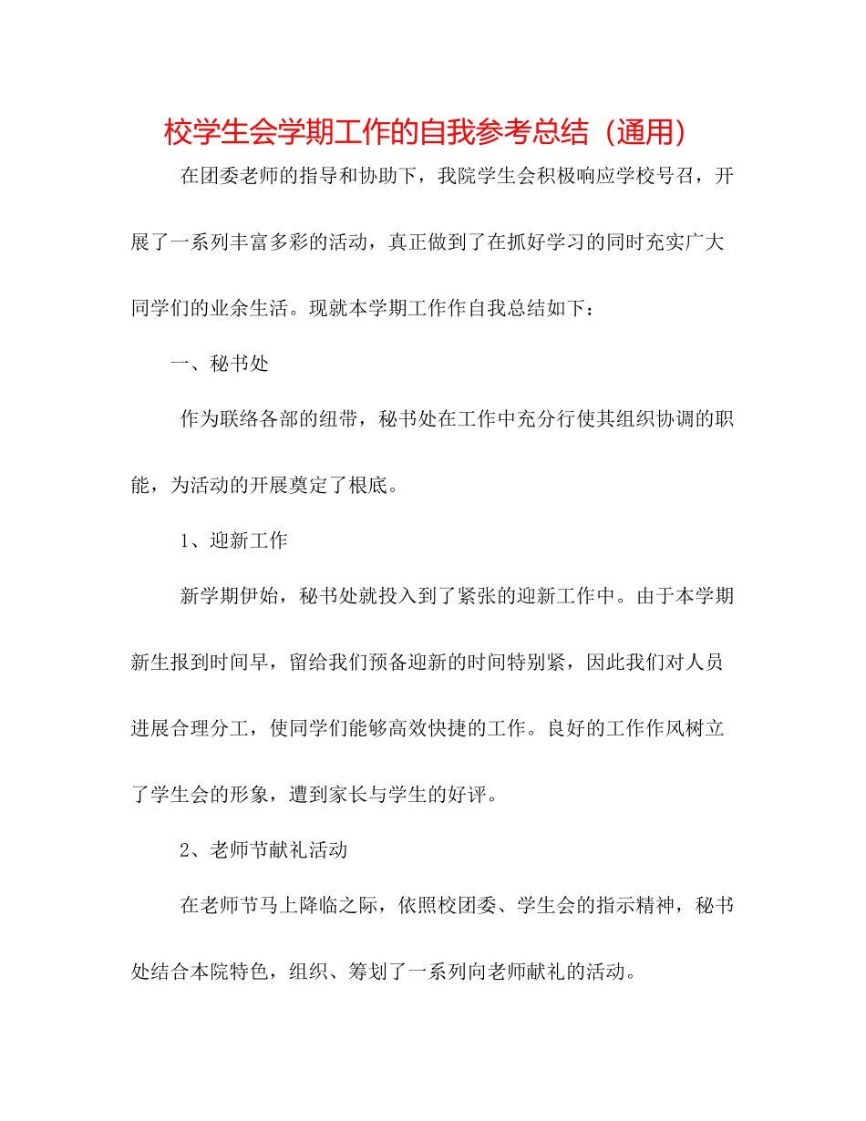 校学生会学期工作的自我参考总结（通用）_第1页