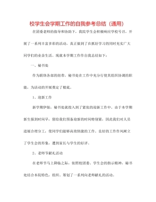 校学生会学期工作的自我参考总结（通用）