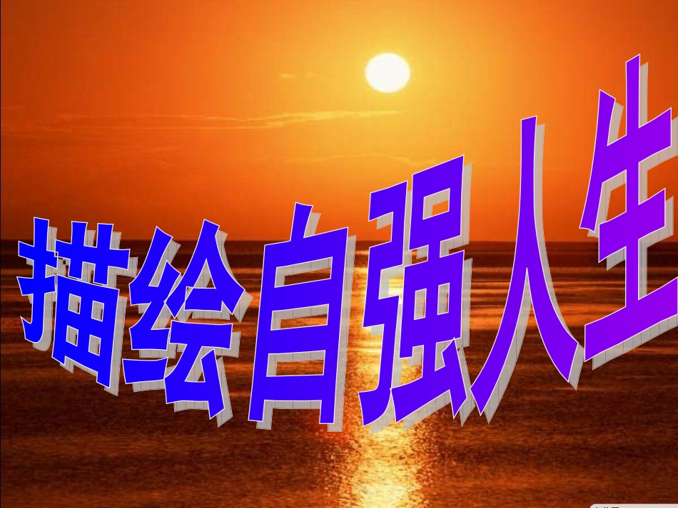 描绘自强人生2_第1页