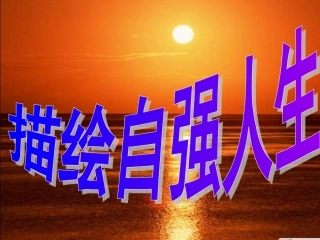 描绘自强人生2