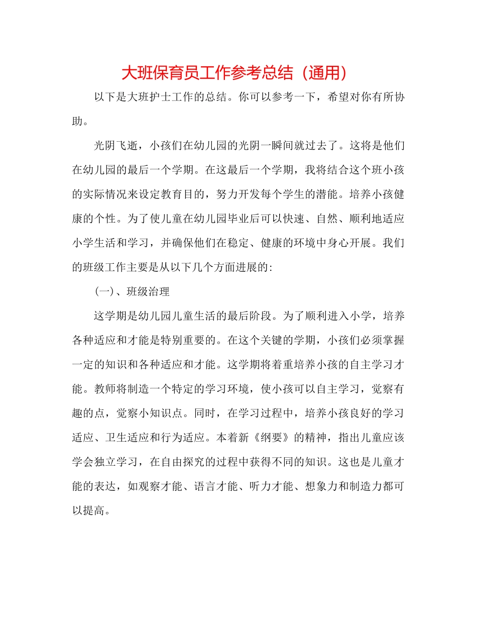 大班保育员工作参考总结（通用）_第1页