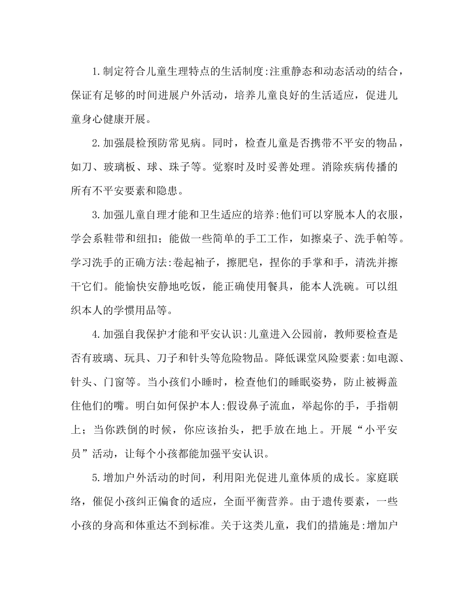 大班保育员工作参考总结（通用）_第3页
