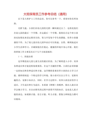 大班保育员工作参考总结（通用）
