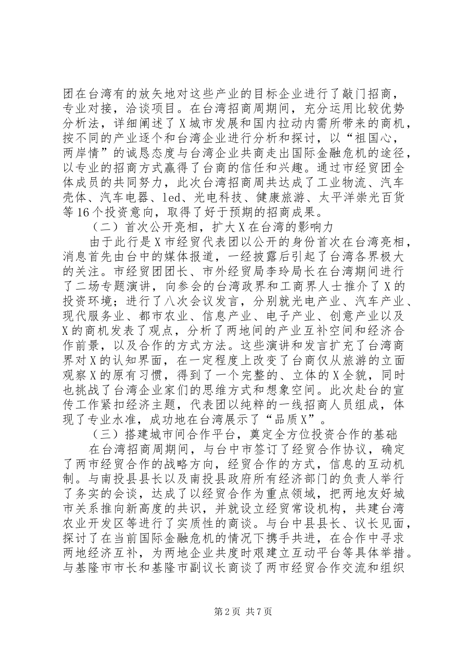 对外招商活动调研报告_第2页