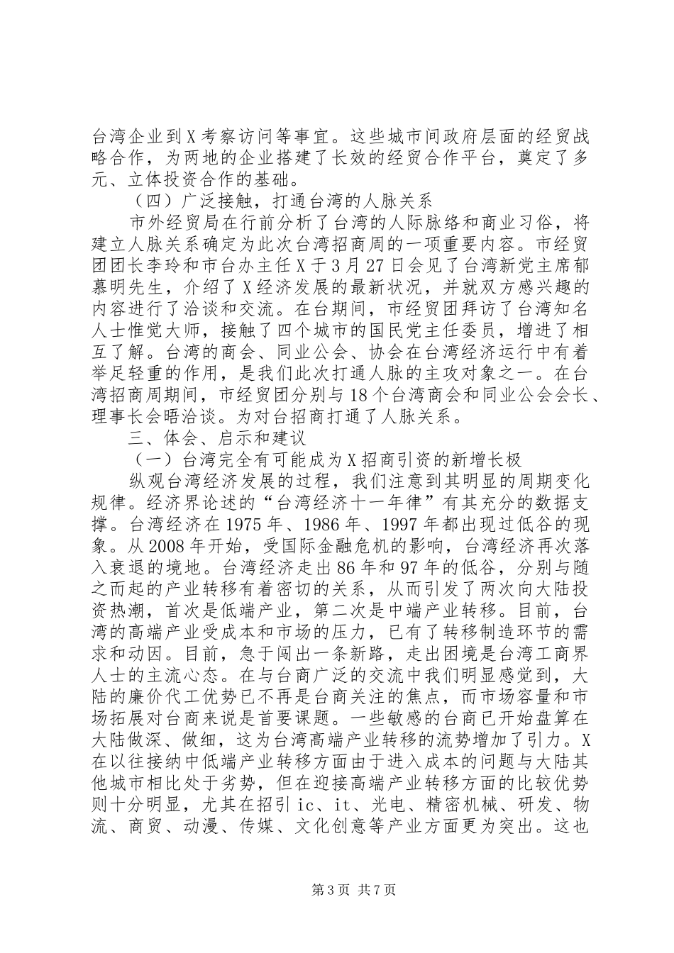对外招商活动调研报告_第3页