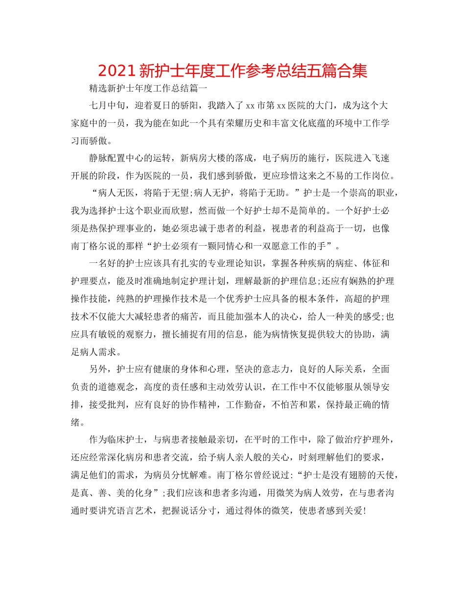 新护士年度工作参考总结五篇合集_第1页