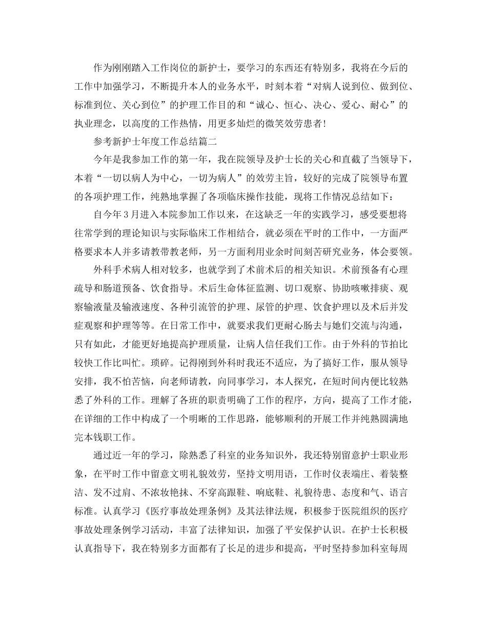 新护士年度工作参考总结五篇合集_第2页