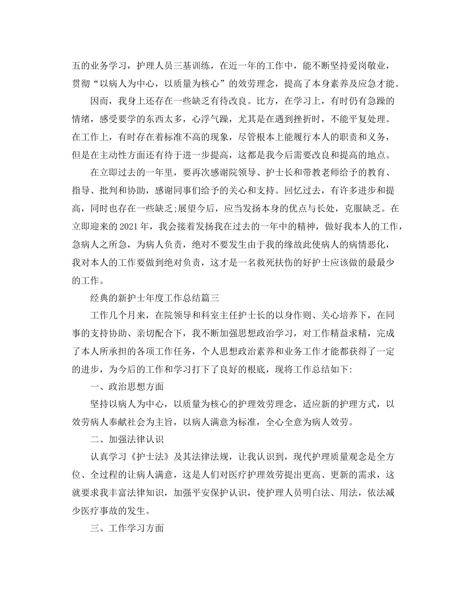 新护士年度工作参考总结五篇合集_第3页