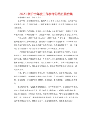 新护士年度工作参考总结五篇合集