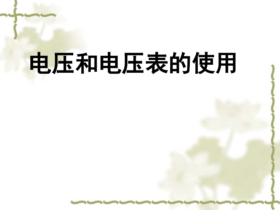 电压和电压表的使用_第1页