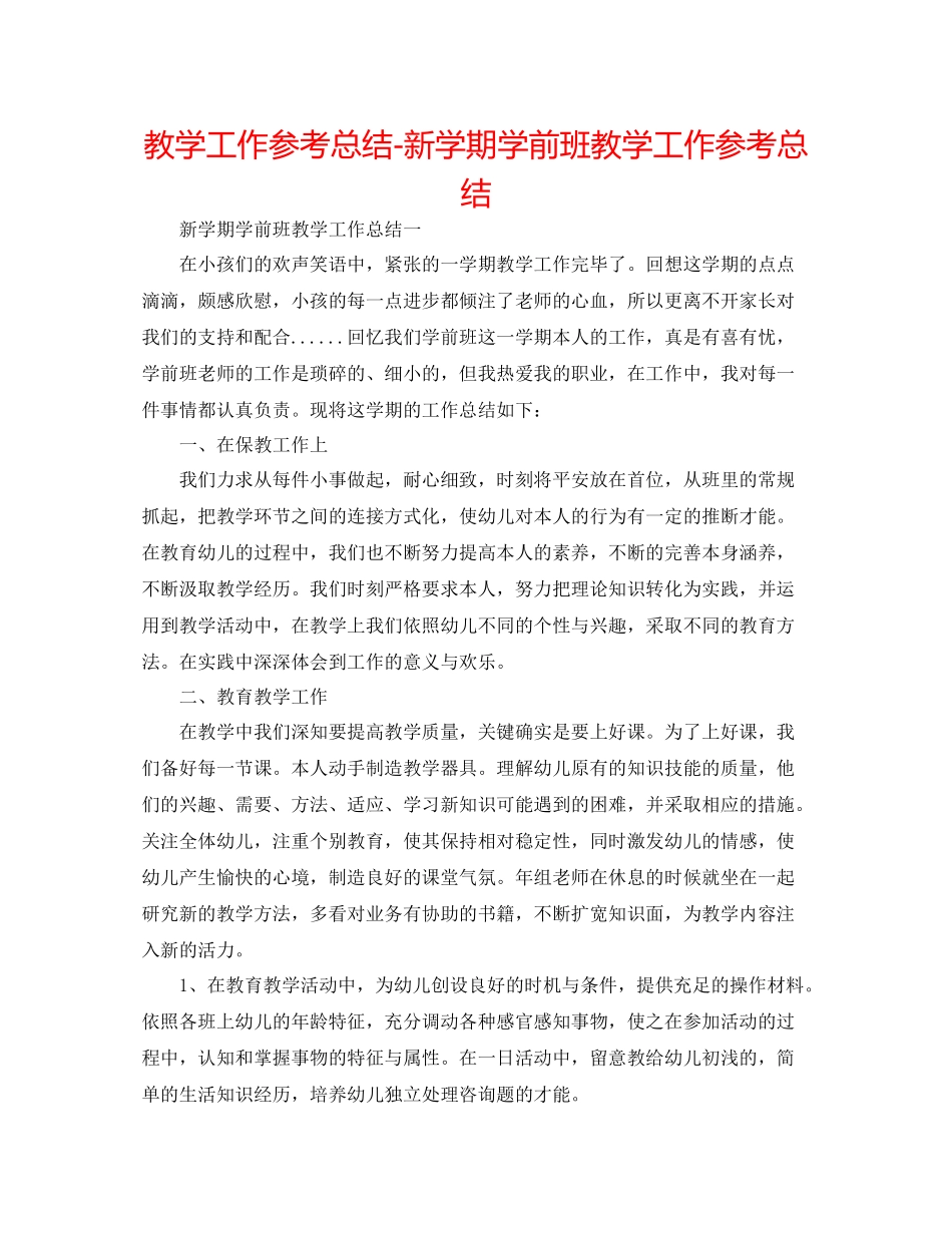 教学工作参考总结新学期学前班教学工作参考总结_第1页