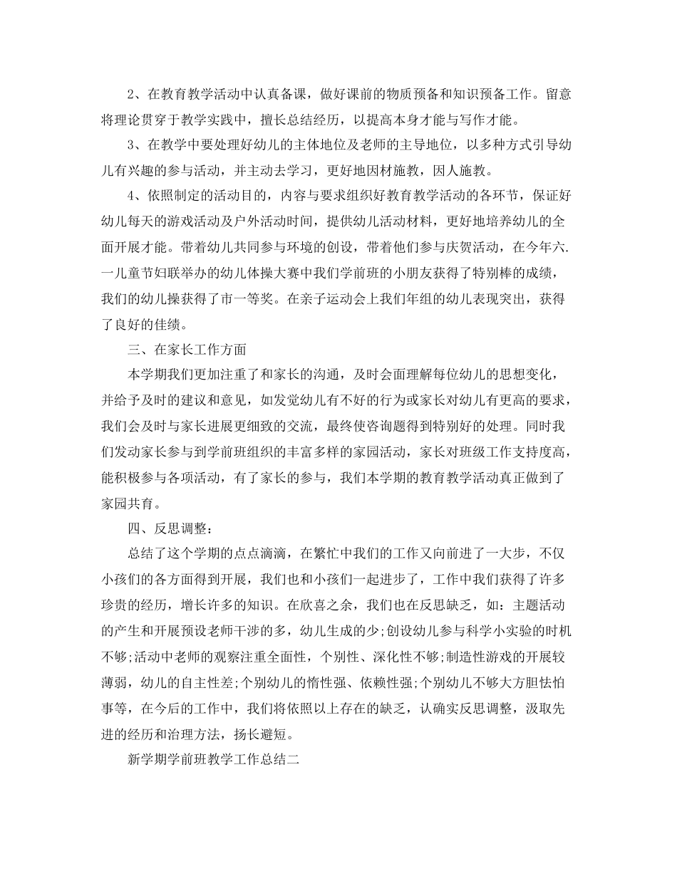 教学工作参考总结新学期学前班教学工作参考总结_第2页