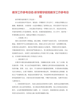 教学工作参考总结新学期学前班教学工作参考总结