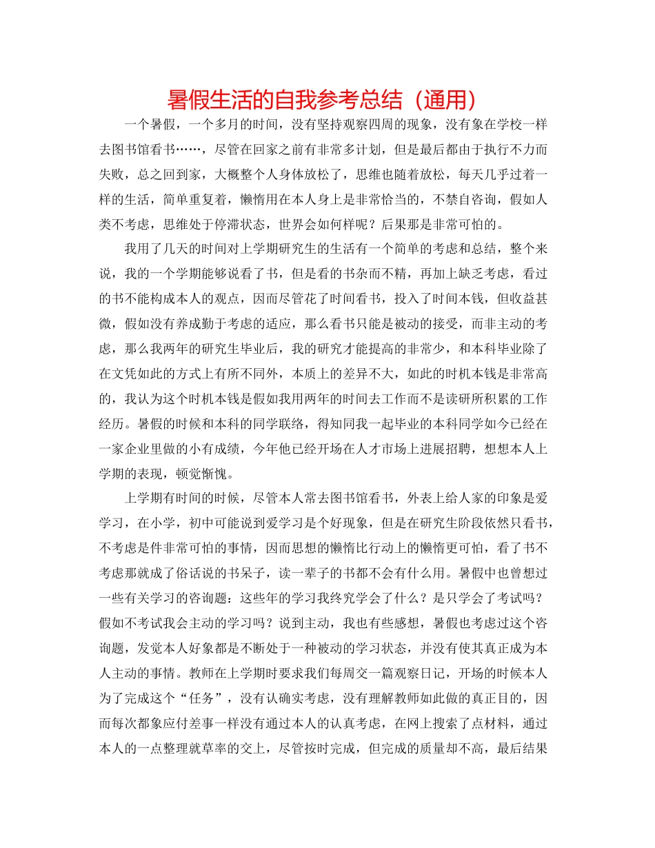 暑假生活的自我参考总结（通用）_第1页