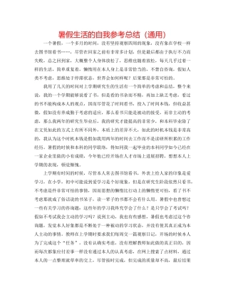暑假生活的自我参考总结（通用）