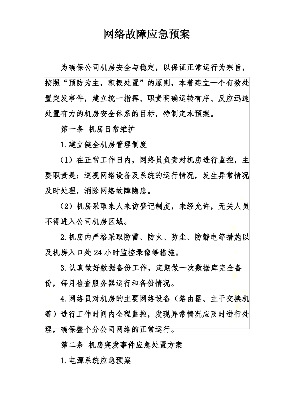 网络故障应急预案_第2页