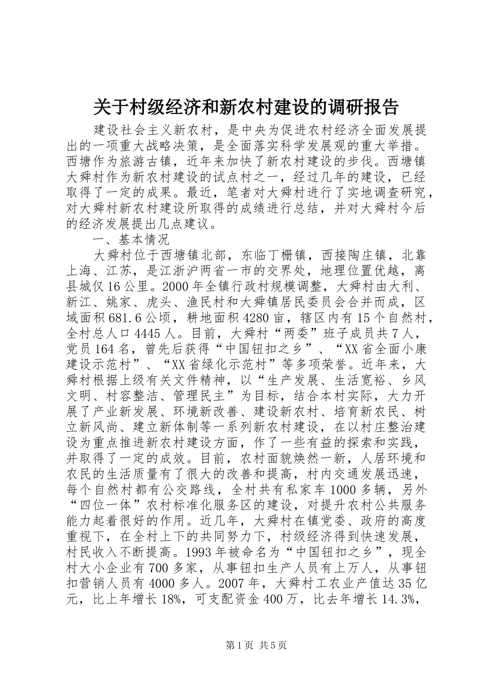 关于村级经济和新农村建设的调研报告_第1页