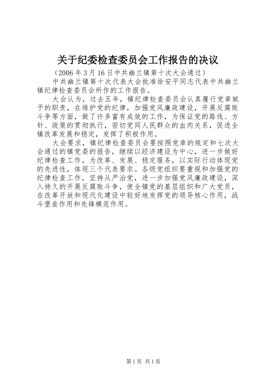 关于纪委检查委员会工作报告的决议_第1页