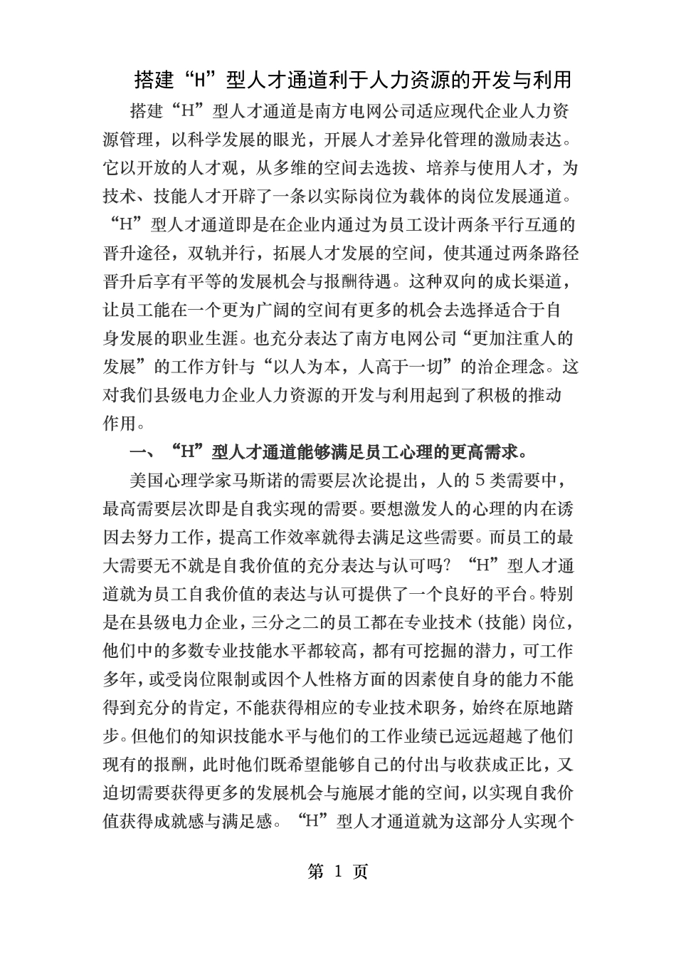 搭建H型人才通道利于人力资源的开发和利用_第1页