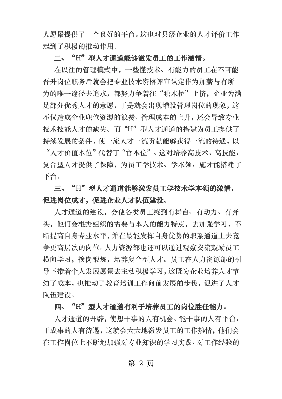 搭建H型人才通道利于人力资源的开发和利用_第2页