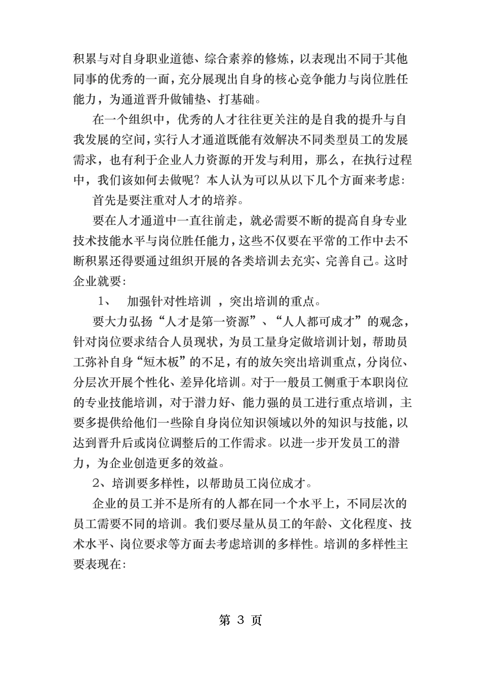 搭建H型人才通道利于人力资源的开发和利用_第3页