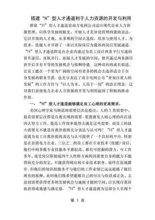 搭建H型人才通道利于人力资源的开发和利用