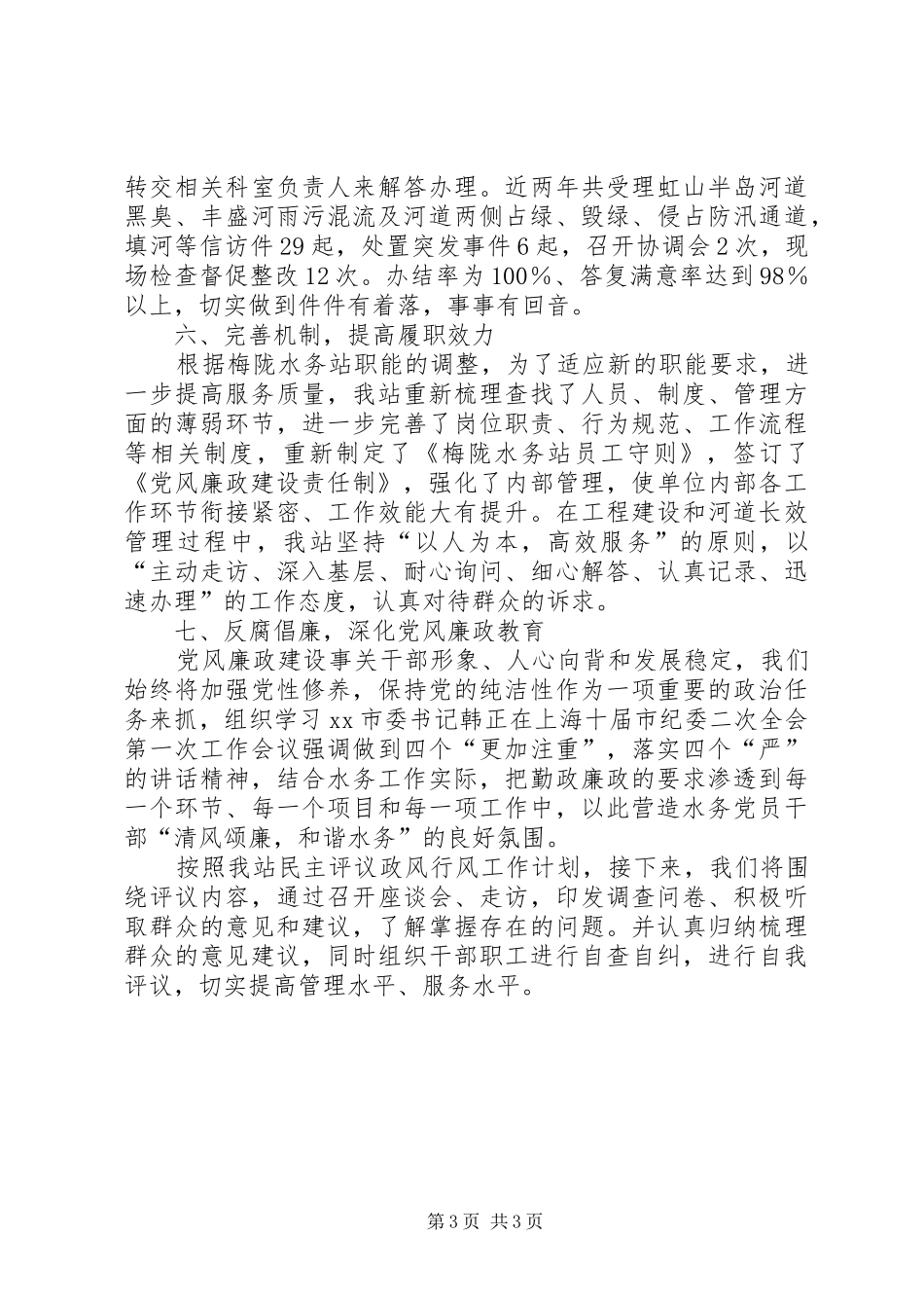 关于水务管理站民主评议工作情况汇报_第3页
