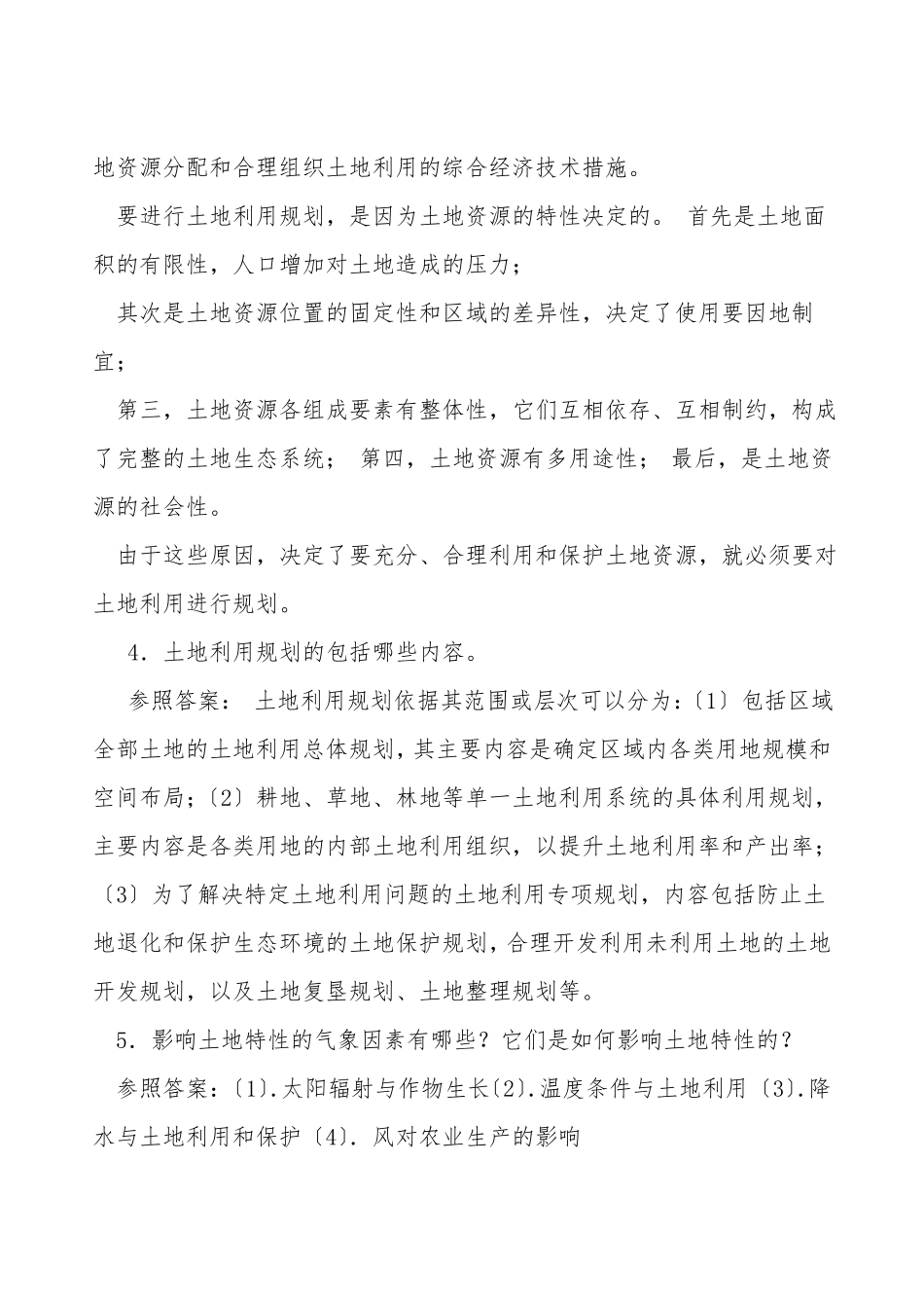 电大土地利用规划作业3参考答案_第2页