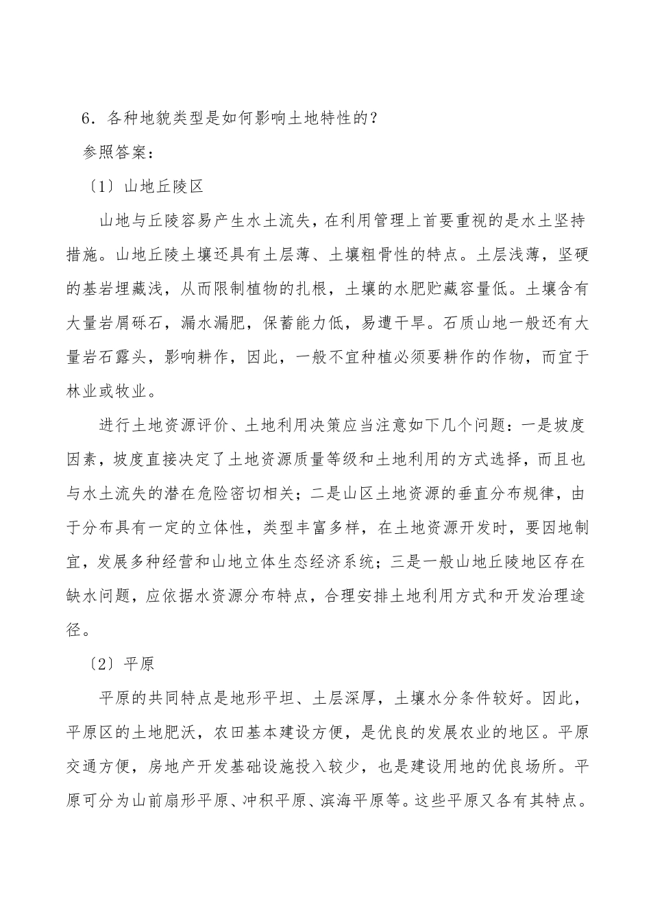 电大土地利用规划作业3参考答案_第3页