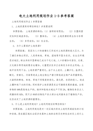 电大土地利用规划作业3参考答案