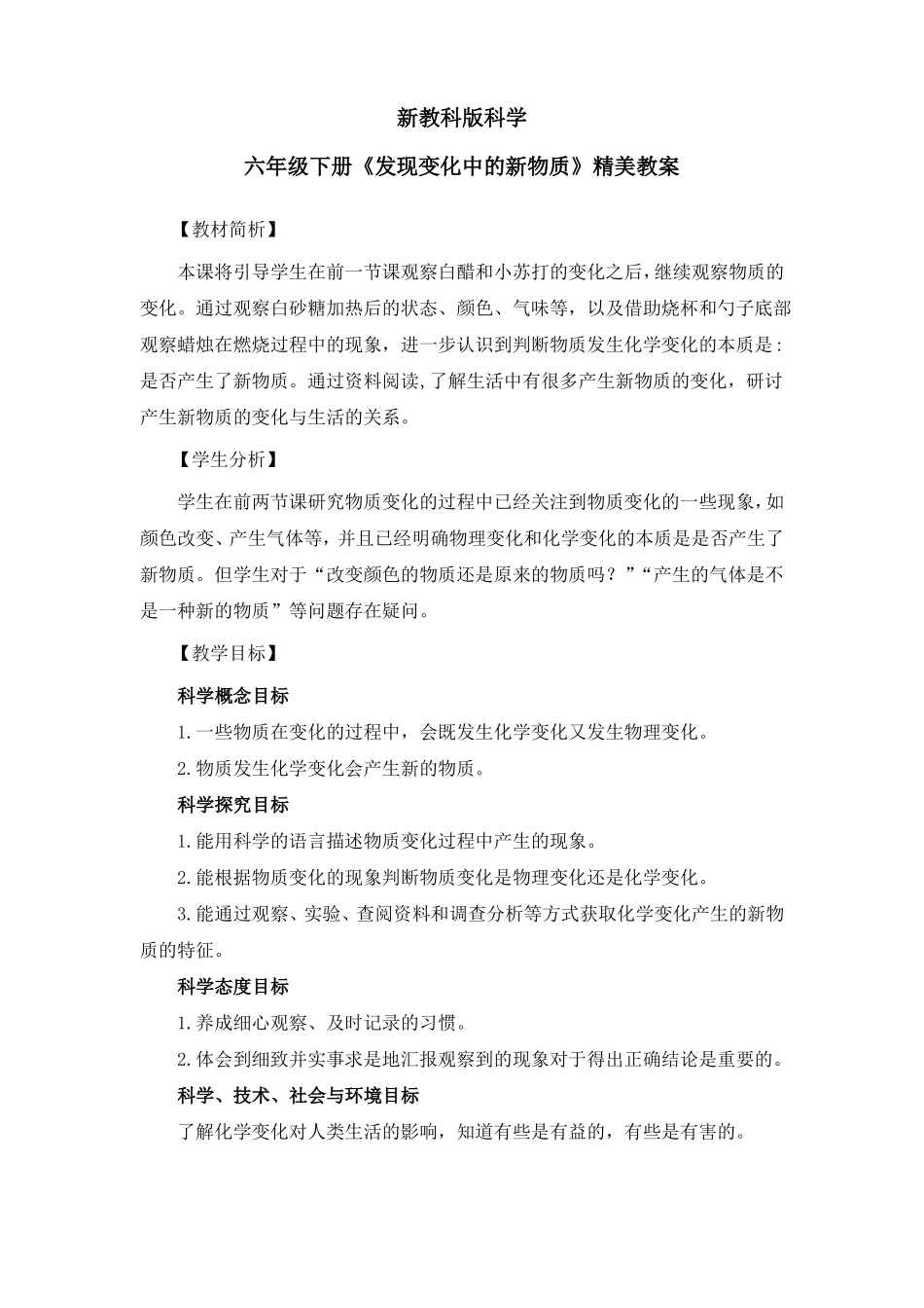 新教科版科学六年级下册发现变化中的新物质精美教案_第1页