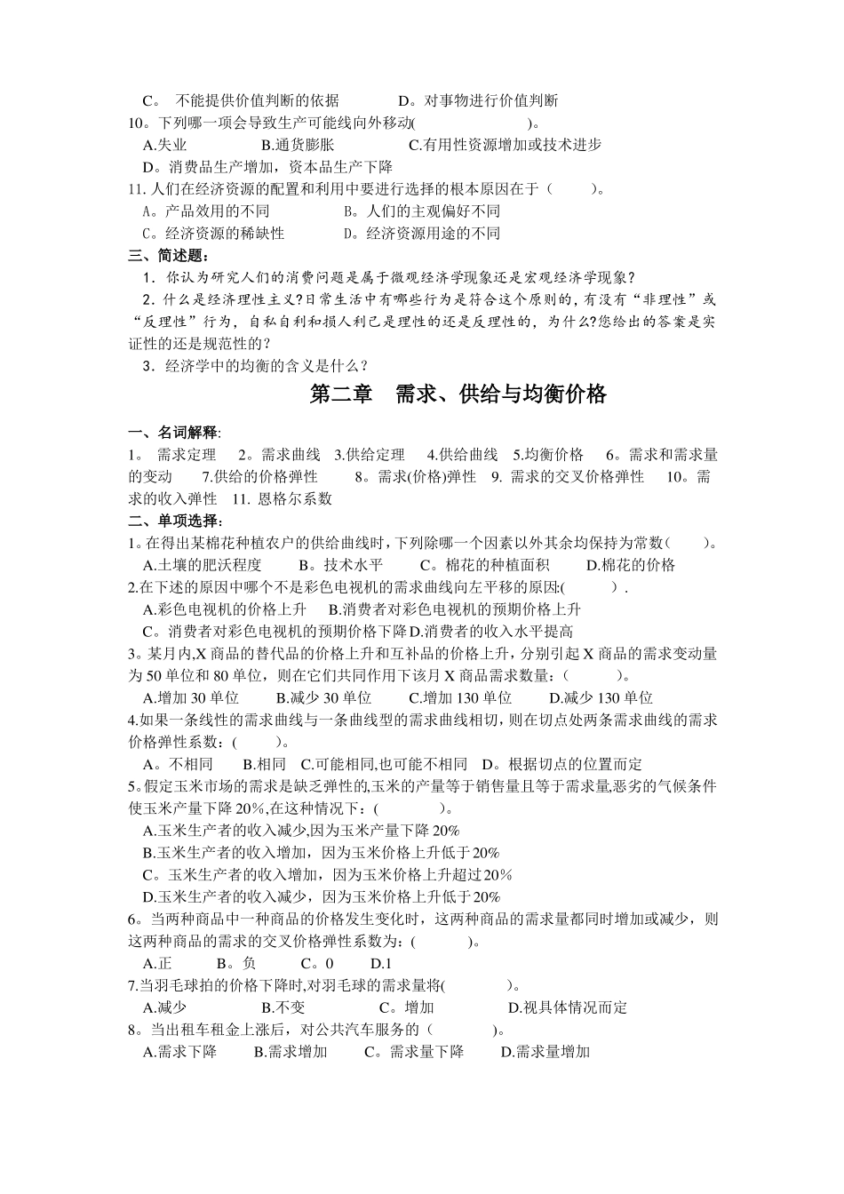 微观经济学练习题-含答案_第2页