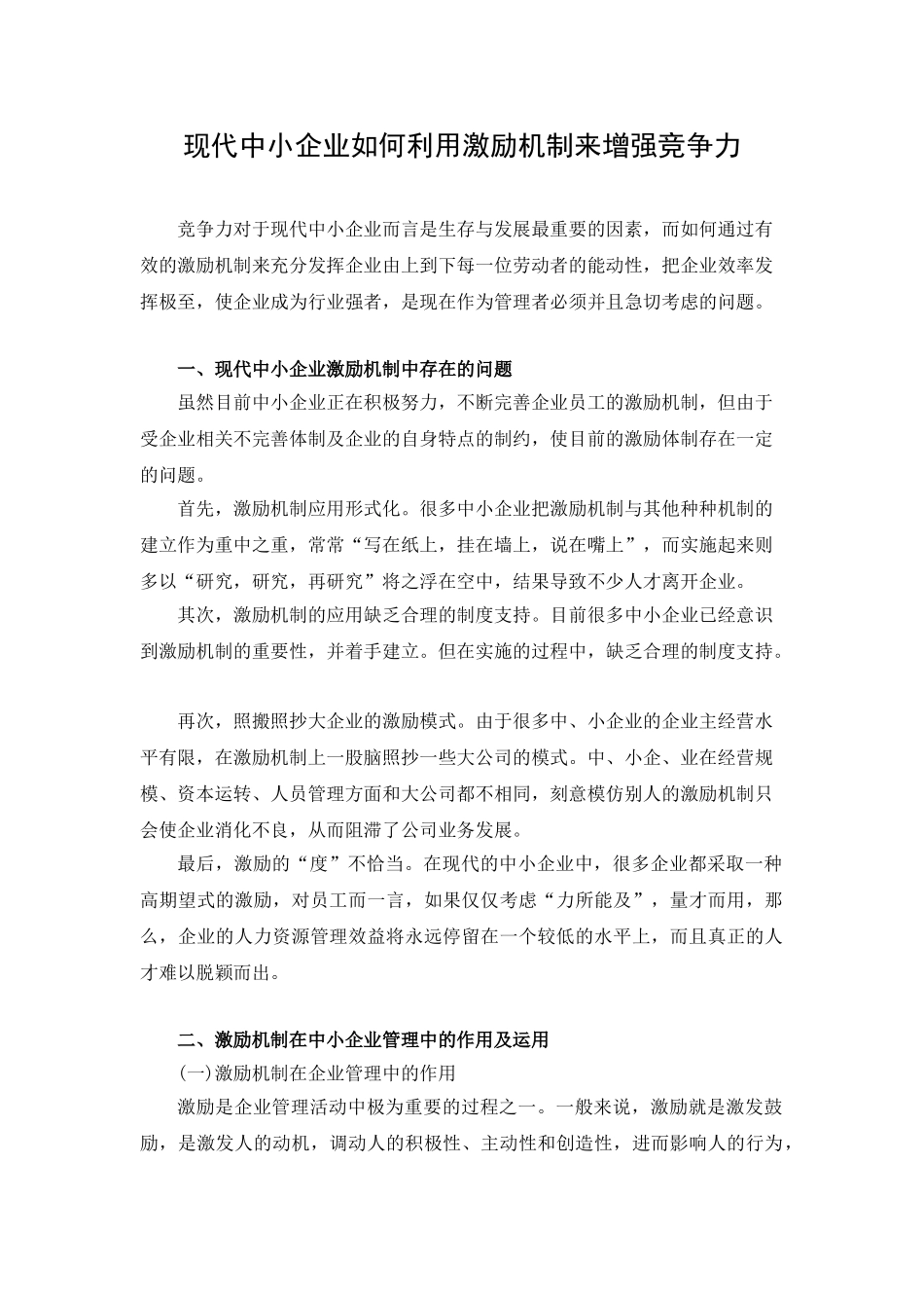 现代中小企业如何利用激励机制来增强竞争力(正文)_第1页