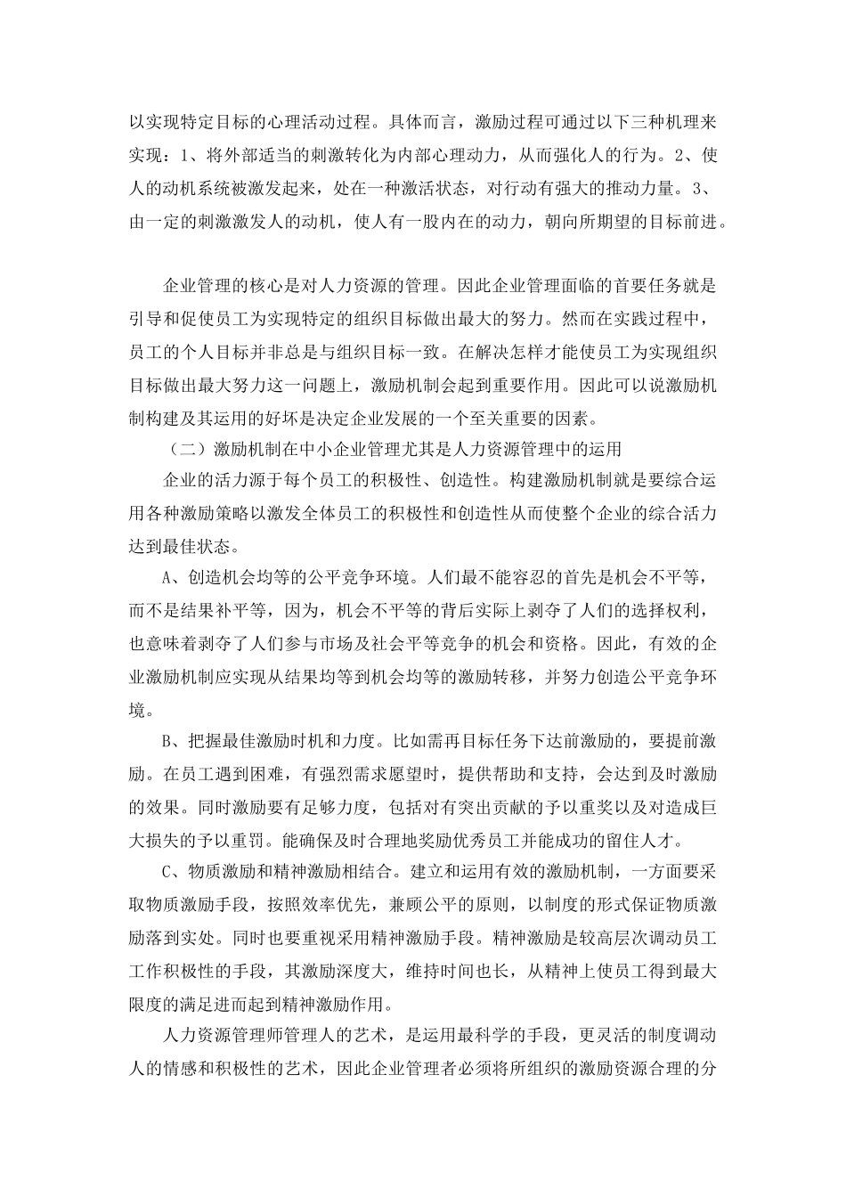 现代中小企业如何利用激励机制来增强竞争力(正文)_第2页