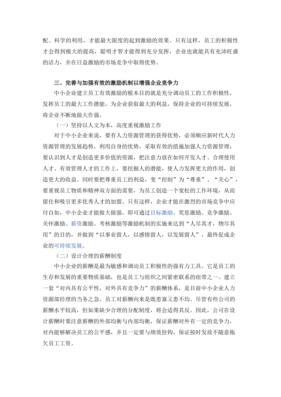 现代中小企业如何利用激励机制来增强竞争力(正文)_第3页