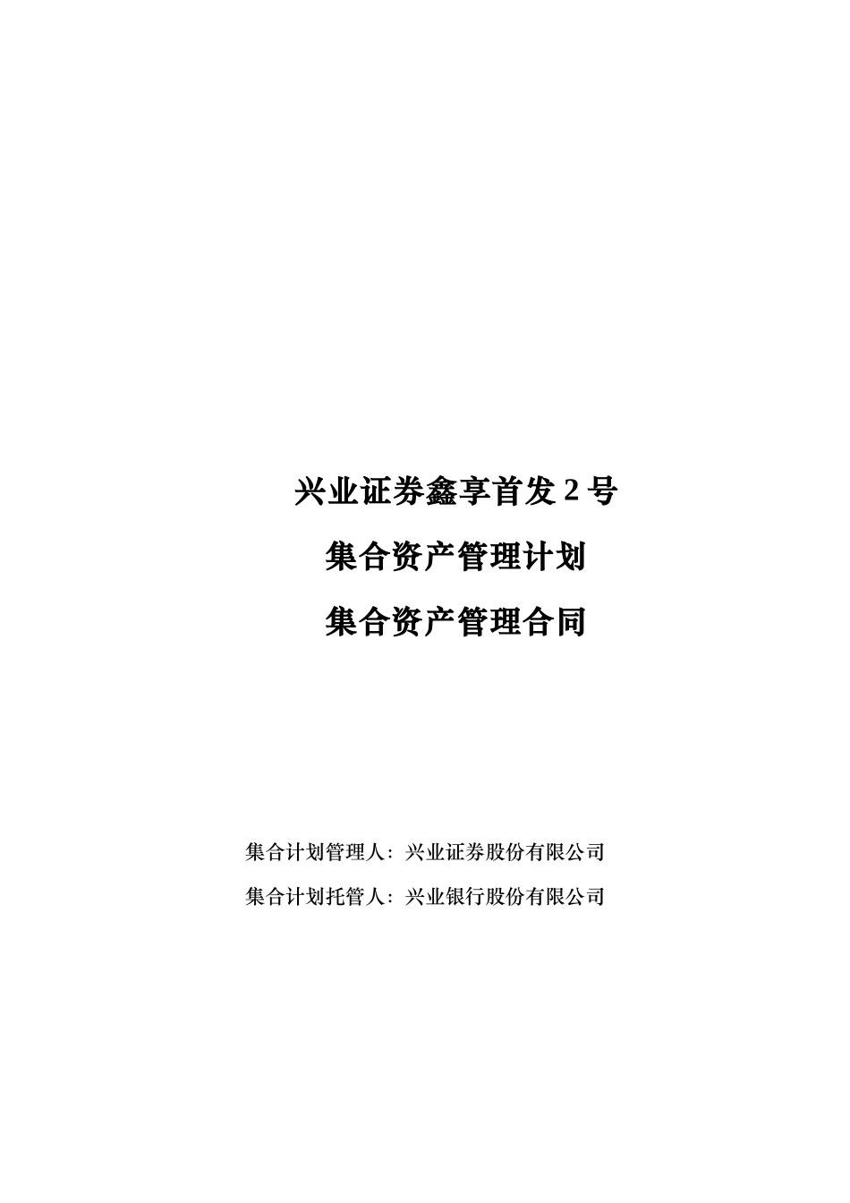 兴业证券鑫享首发2号集合资产管理计划_第1页