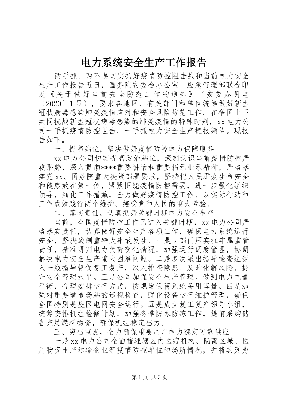 电力系统安全生产工作报告_第1页