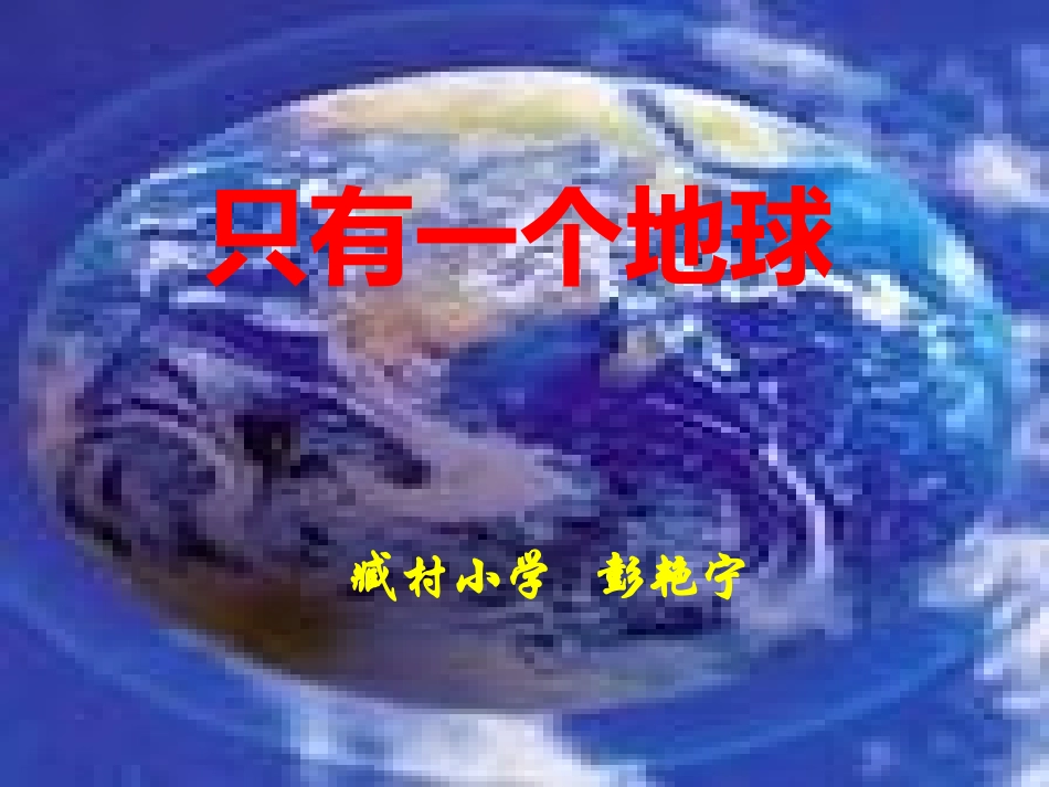 只有一个地球彭艳宁_第1页